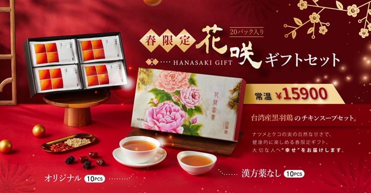 台湾産黒羽鶏のオリジナルチキンスープとやさしい漢方薬なしチキンスープセット、ナツメとクコの実の自然な甘さで、健康的に楽しめる春だけの特別なギフトで、大切な人へ“幸せ”をお届けします。