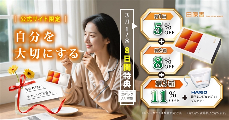 自分を大切にする8日間特典キャンペーン、女性特別のご自愛養生スープ