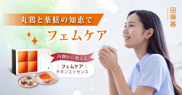 フェムケアチキンエッセンス、インナーケアに最適な薬膳スープ
