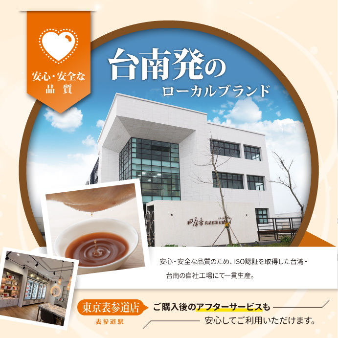 台南発のローカル健康食品ブランド田原香