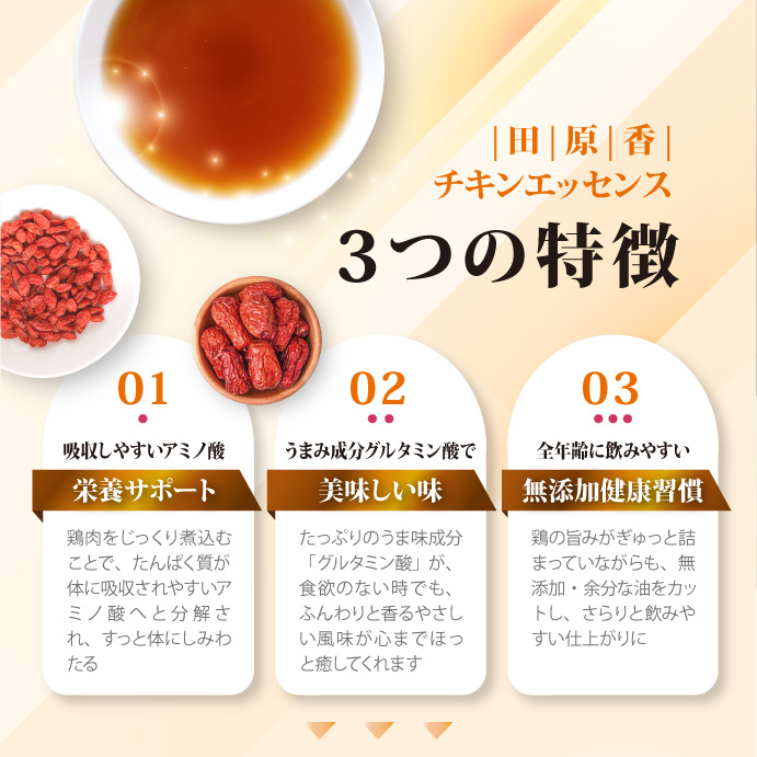 田原香のチキンエッセンスは3つの特徴があります。