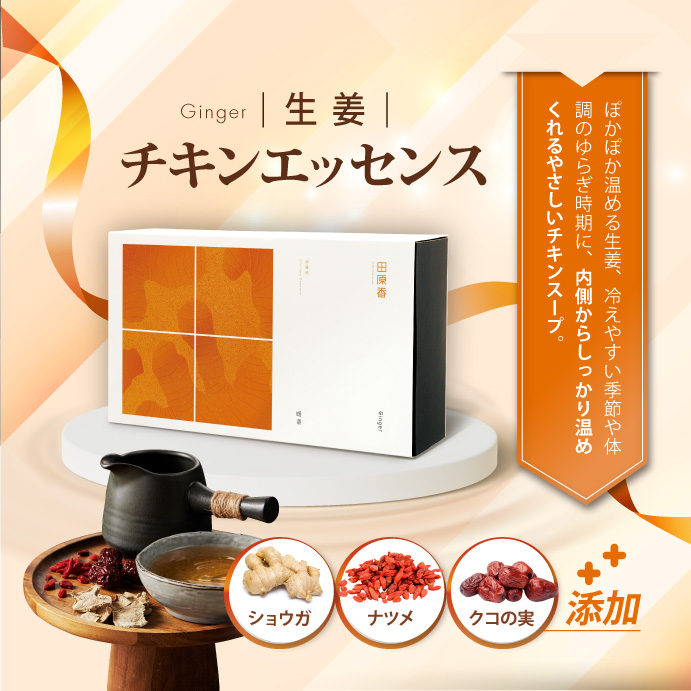 田原香生姜なしチキンエッセンスは厳選した乾燥生姜を使用、冷え性改善効果が期待できます。