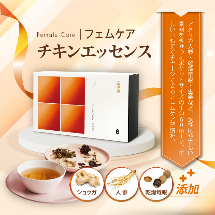 田原香フェムケアチキンエッセンスは漢方医監修されたレシピ配合、女性リズムのためのチキンスープ。