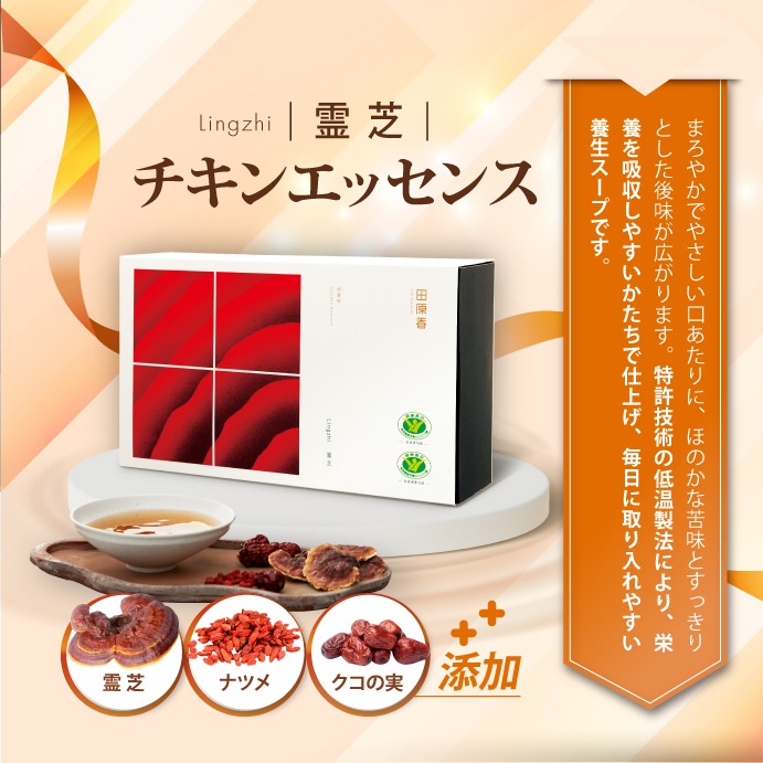 丸鶏をじっくりと丁寧に抽出し、霊芝エキスを合わせた上質なチキンエッセンス。まろやかでやさしい口あたりに、ほのかな苦味とすっきりとした後味が広がります。